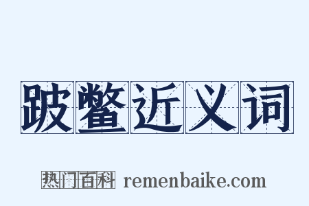 跛鳖近义词是什么意思的图片